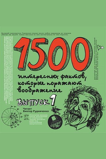 1500 интересных фактов которые поражают воображение Выпуск 1 - cover