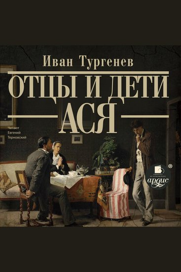 Отцы и дети Ася - cover