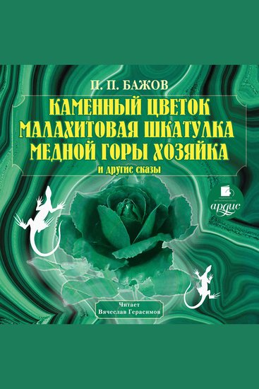 Каменный цветок Малахитовая шкатулка Медной горы хозяйка и другие сказы - cover