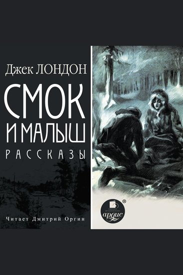 Смок и Малыш Рассказы - cover