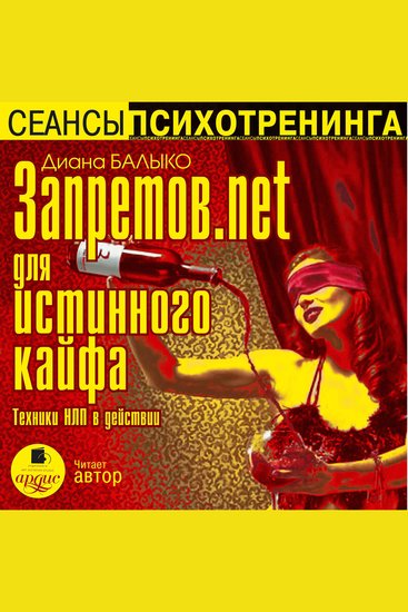 Запретовnet для истинного кайфа - Техники НЛП в действии - cover