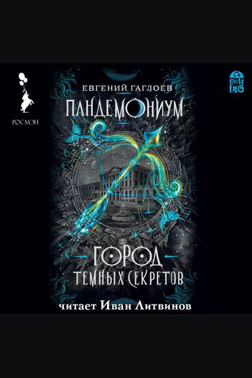 Пандемониум Город темных секретов - cover