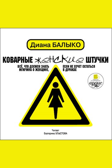 Коварные женские штучки - Всё что должен знать мужчина о женщине если не хочет остаться в дураках - cover