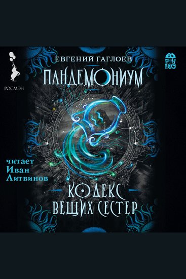 Пандемониум Кодекс Вещих Сестер - cover