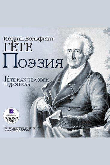 Поэзия Гёте как человек и деятель - cover