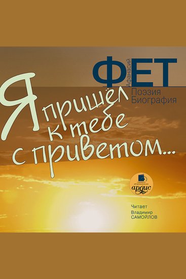 Я пришел к тебе с приветом… - Поэзия Биография - cover