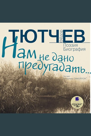 Нам не дано предугадать… - Поэзия Биография - cover
