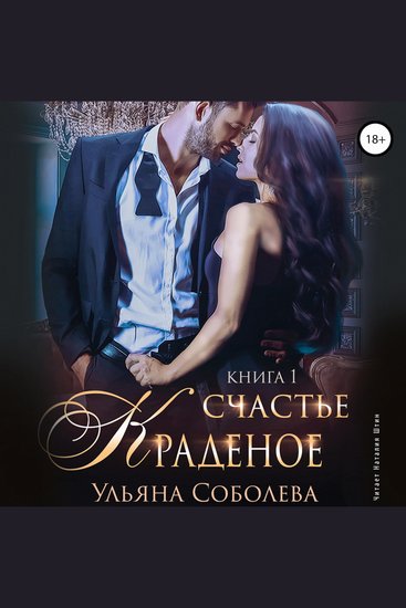 Краденое счастье Книга 1 - cover