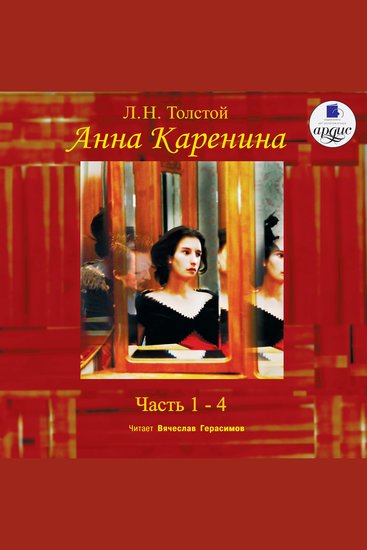 Анна Каренина Части 1-4 - cover