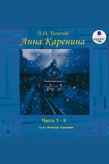 Анна Каренина Части 5-8 - cover