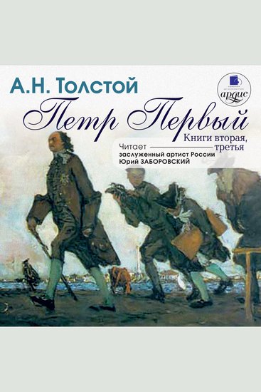 Пётр Первый Книга 2 и 3 - cover