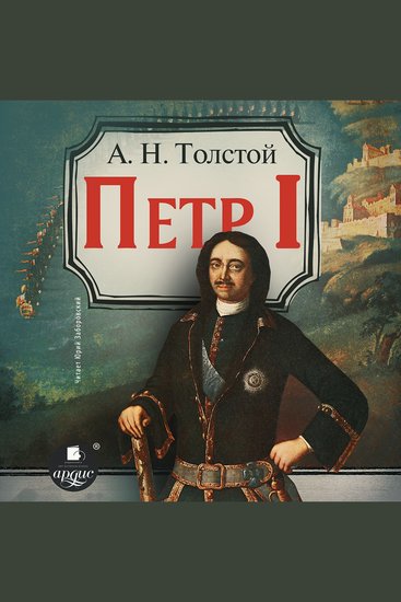 Пётр Первый - cover