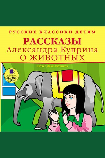 Русские классики детям: Рассказы Александра Куприна о животных - cover