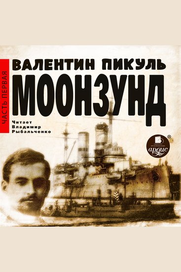 Моонзунд Часть первая - cover
