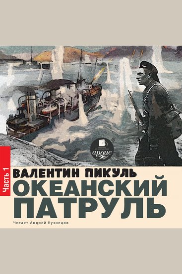 Океанский патруль Книга первая Аскольдовцы - cover