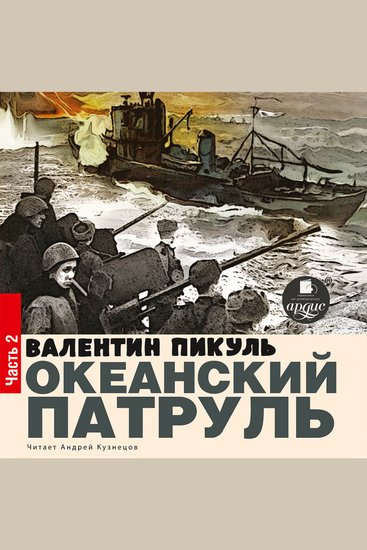 Океанский патруль Книга вторая Ветер с океана - cover