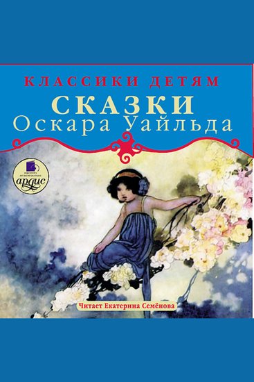 Классики детям Сказки Оскара Уайльда - cover