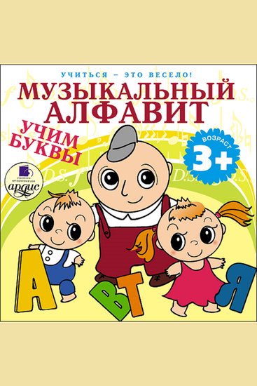 Учиться- это весело! Музыкальный алфавит Учим буквы - cover