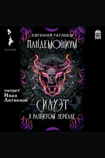 Пандемониум Силуэт в разбиром зеркале - cover