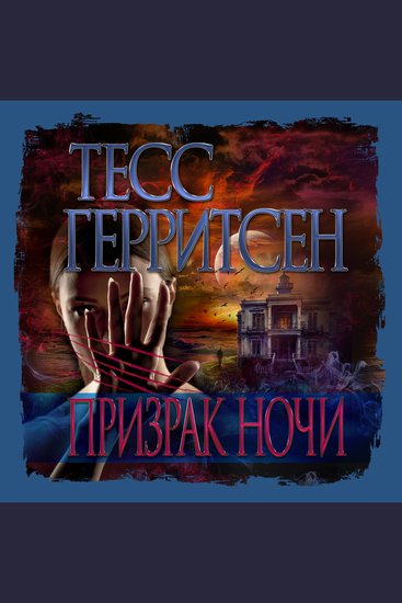Призрак ночи - cover