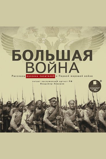 Большая война - Рассказы русских писателей о Первой мировой войне - cover