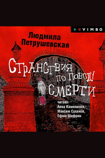 Странствия по поводу смерти - cover