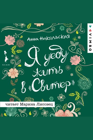 Я уеду жить в "Свитер" - cover