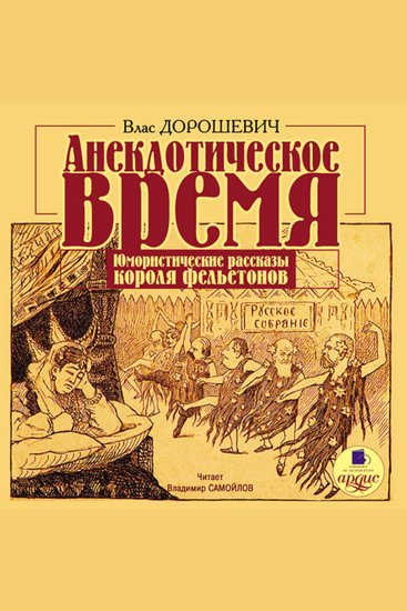 Анекдотическое время Юмористические рассказы короля фельетонов - cover