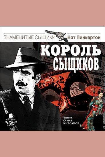 Король сыщиков - cover