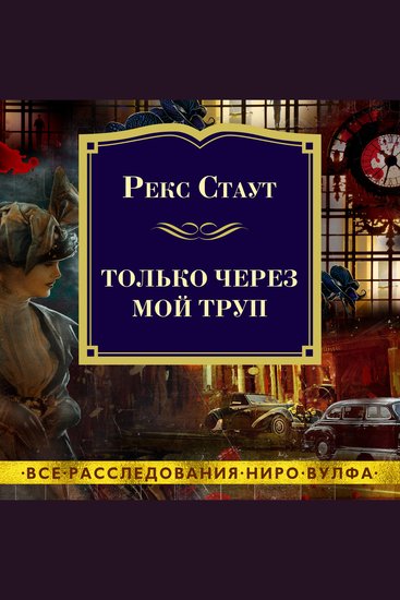 Только через мой труп - cover