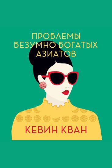 Проблемы безумно богатых азиатов - cover