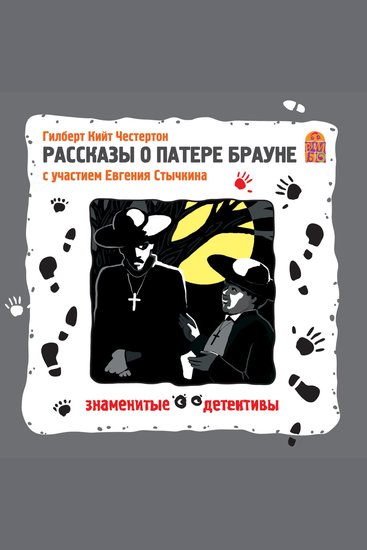 Рассказы о патере Брауне - Знаменитые детективы - cover