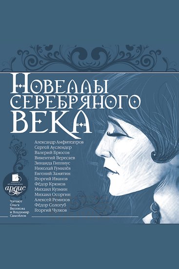 Новеллы Серебряного века - cover
