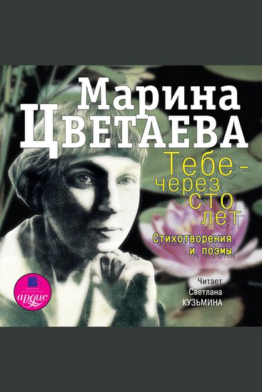 Тебе - через сто лет Стихотворения и поэмы - cover