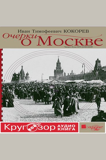 Очерки о Москве - Кругозор - cover
