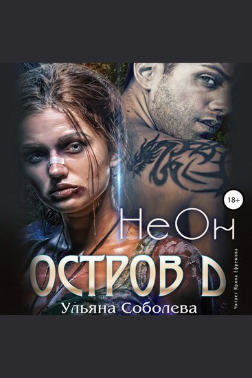 Остров Д Неон - cover