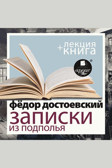 Записки из подполья Скверный анекдот + Лекция - cover