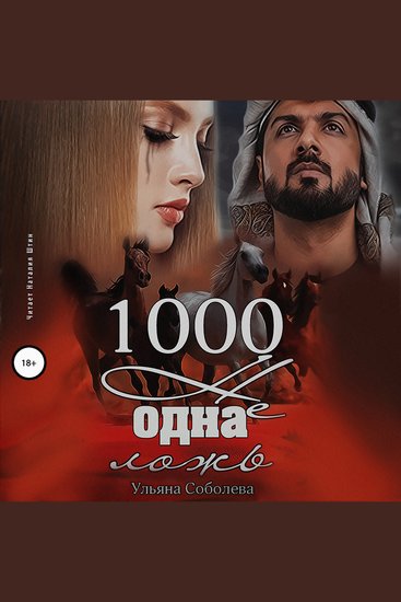 1000 не одна ложь - Заключительная часть - cover