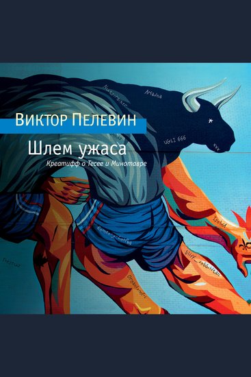 Шлем ужаса - cover