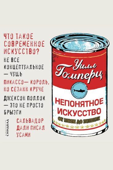 Непонятное искусство - От Моне до Бэнкси - cover