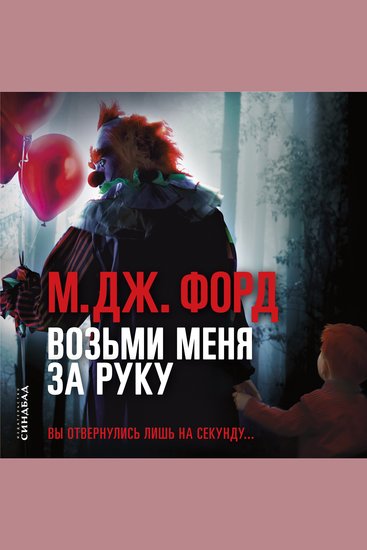 Возьми меня за руку - cover