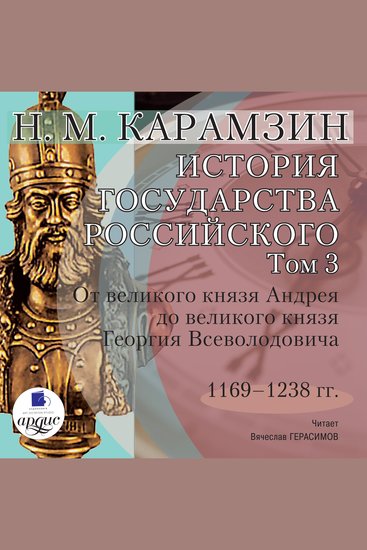 История государства Российского Том 3 - 1169–1238 гг От великого князя Андрея до великого князя Георгия Всеволодовича - cover