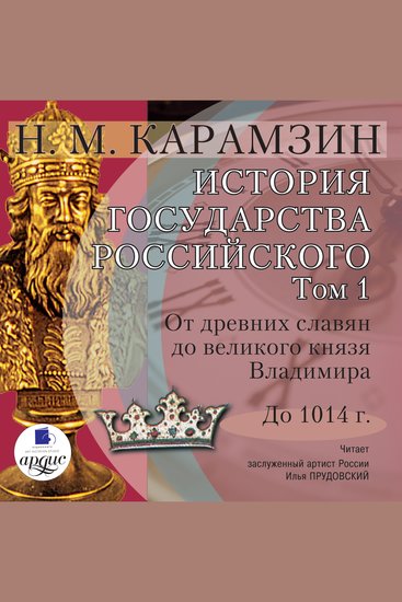 История государства Российского Том 1 - До 1014 г От древних славян до великого князя Владимира - cover