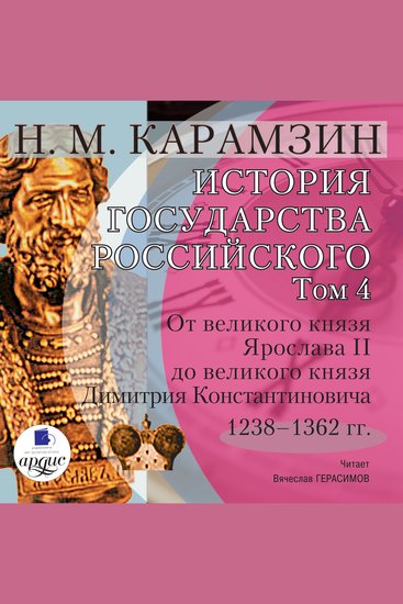 История государства Российского Том 4 - 1238–1362 гг От великого князя Ярослава II до великого князя Димитрия Константиновича - cover