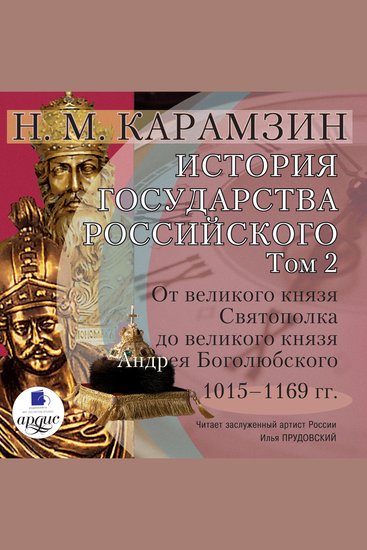 История государства Российского Том 2 - 1015–1169 гг От великого князя Святополка до великого князя Андрея Боголюбского - cover