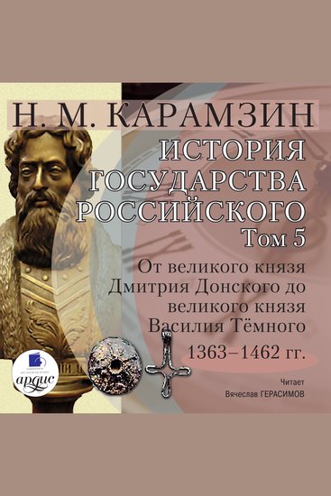 История государства Российского Том 5 - 1363–1462 гг От великого князя Дмитрия Донского до великого князя Василия Тёмного - cover