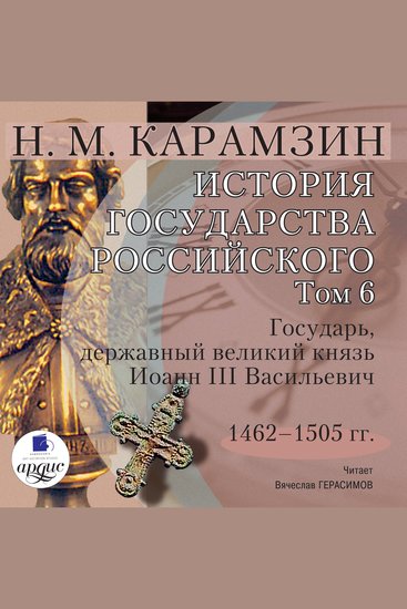 История государства Российского Том 6 - 1462 - 1505 гг Государь державный великий князь Иоанн III Васильевич - cover