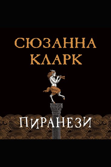 Пиранези - cover