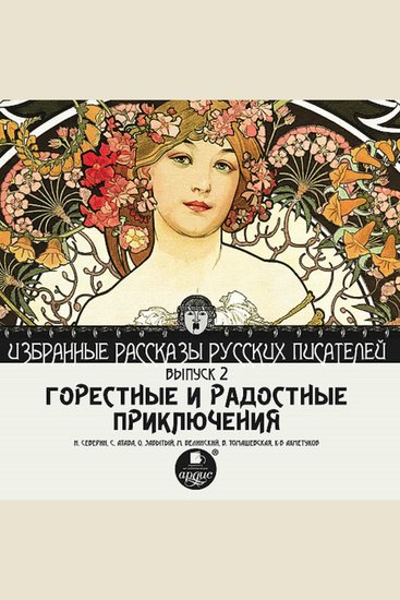 Горестные и радостные приключения - Избранные рассказы русских писателей Выпуск 2 - cover