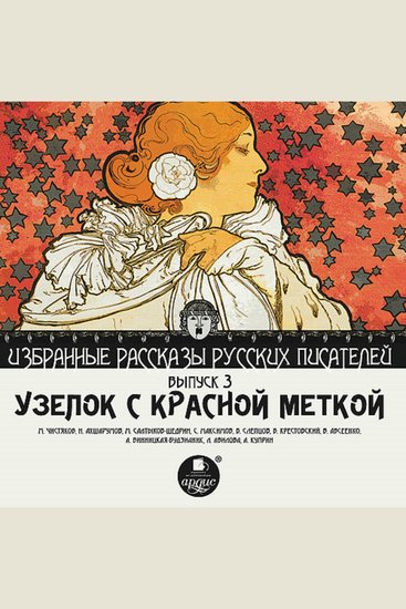 Узелок с красной меткой - Избранные рассказы русских писателей Выпуск 3 - cover